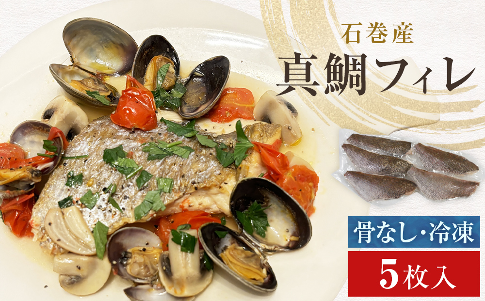 真鯛フィレ（骨取り）５枚 冷凍 味付けなし マダイ 鯛 魚