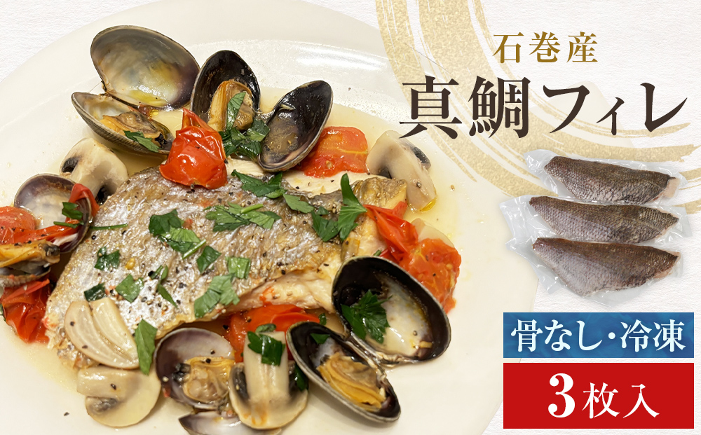 真鯛フィレ（骨取り）３枚 冷凍 味付けなし マダイ 鯛 魚
