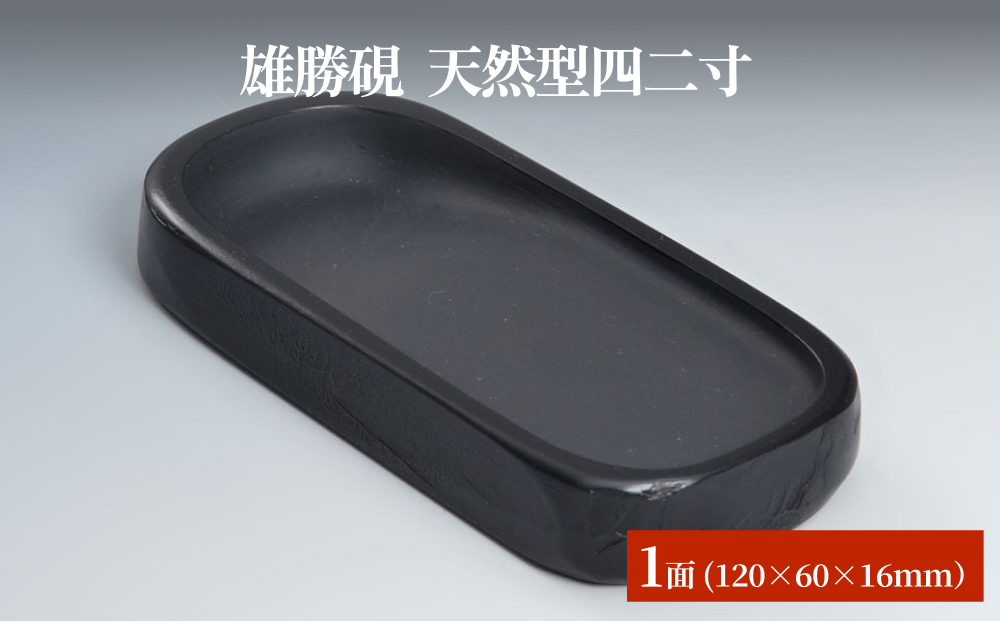 雄勝硯　天然型四二寸 天然石 雄勝石 硯石 硯 石 伝統工芸