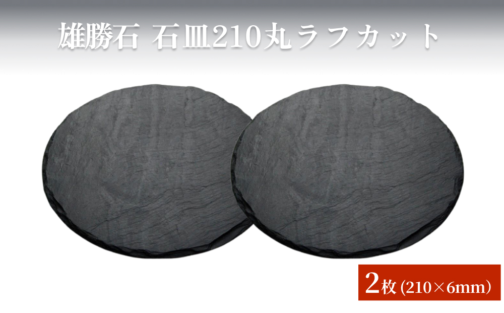 【雄勝石】石皿210丸ラフカット　２枚組 天然石 皿 プレー