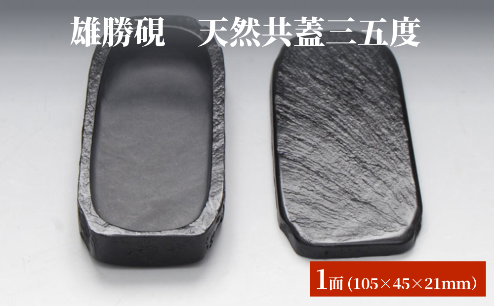 雄勝硯　天然共蓋三五度 天然石 雄勝石 硯石 硯 石 伝統工