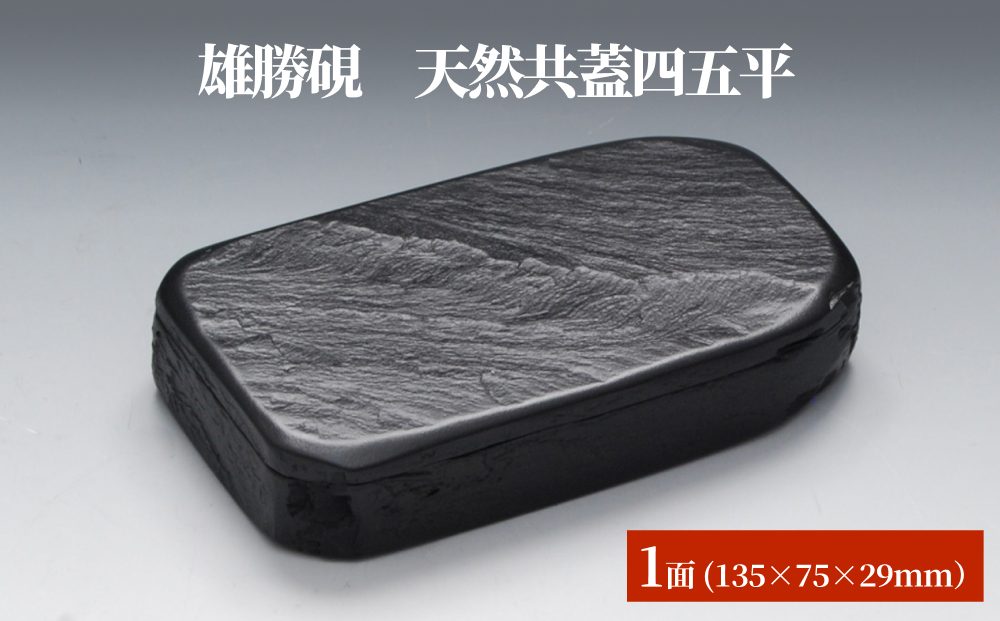雄勝硯　天然共蓋四五平 天然石 雄勝石 硯石 硯 石 伝統工