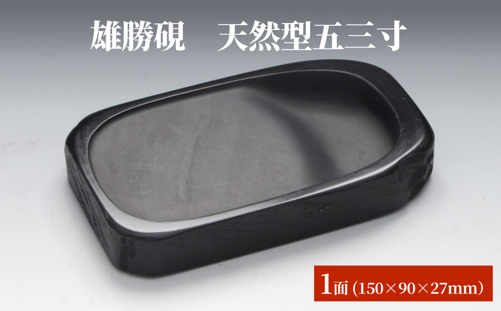 雄勝硯　天然型五三寸 天然石 雄勝石 硯石 硯 石 伝統工芸