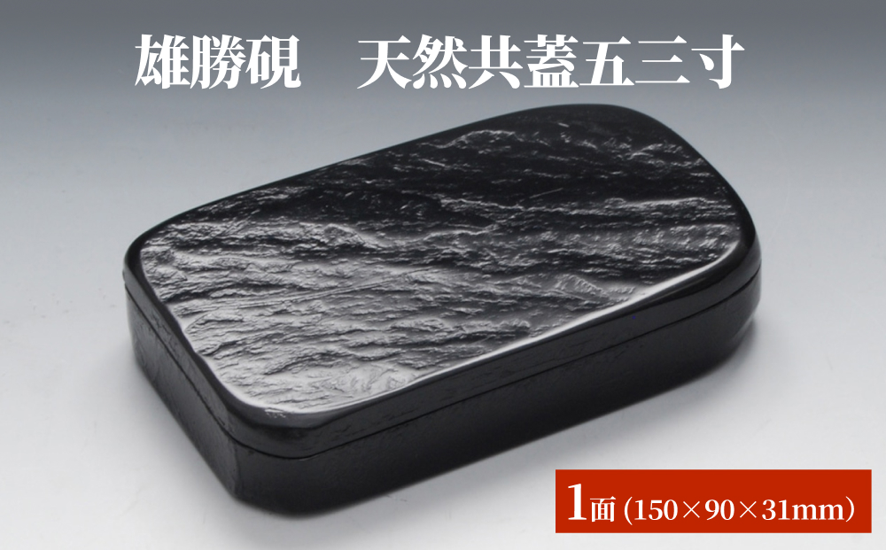 雄勝硯　天然共蓋五三寸 天然石 雄勝石 硯石 硯 石 伝統工