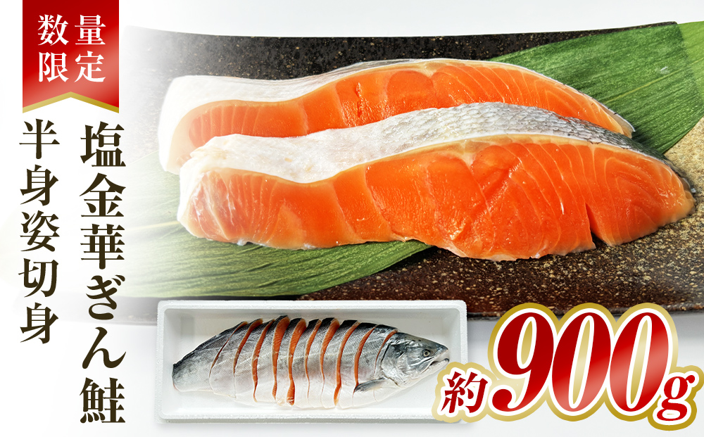 数量限定「塩金華ぎん鮭」半身姿切身 冷凍 銀鮭 さけ サケ