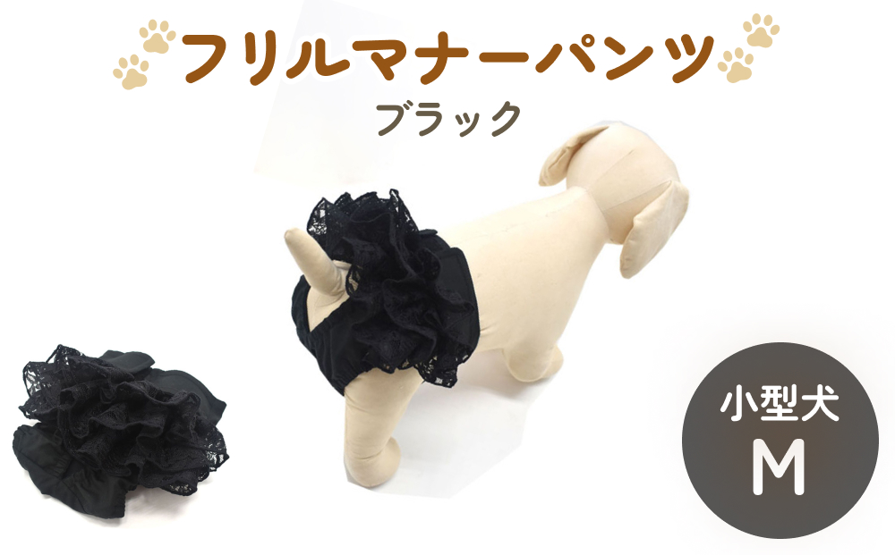 レースマナーパンツ ブラック 小型犬M ペット用 犬 お出か
