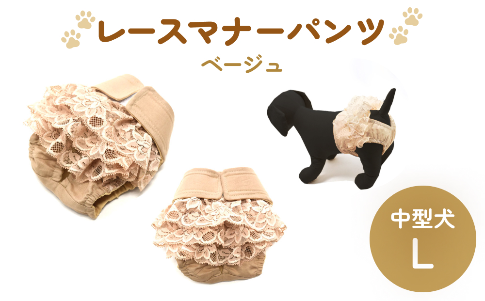 レースマナーパンツ ベージュ 中型犬L ペット用 犬 お出か