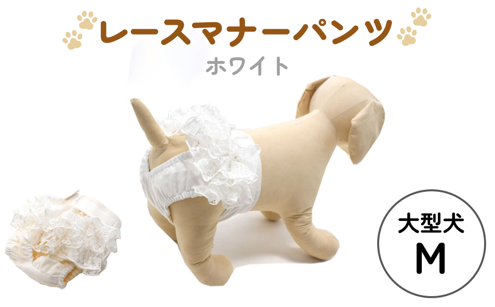 レースマナーパンツ ホワイト 大型犬M ペット用 犬 お出か
