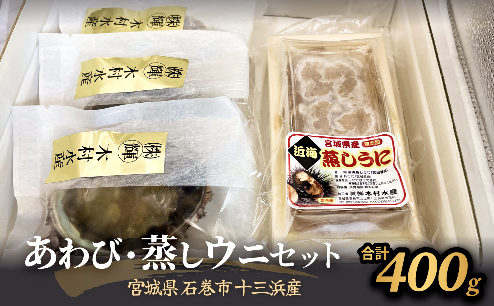 あわび・蒸しウニセット 冷凍 鮑 アワビ うに 雲丹 貝 海鮮