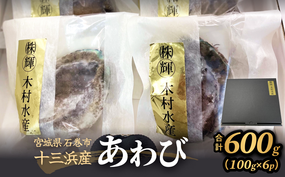 あわび 100g×6個 600g 石巻産 冷凍 アワビ 鮑 貝 awabi 刺身 姿煮