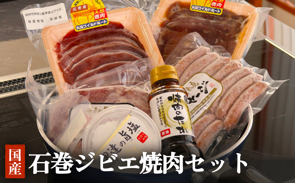 石巻ジビエ焼肉セット 冷凍 鹿 鹿肉 シカ肉 モモ肉 肉 お肉