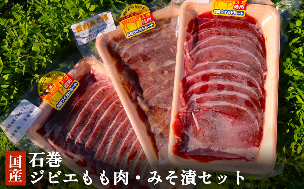 石巻ジビエもも肉・みそ漬セット 冷凍 ニホンジカ 鹿 鹿肉