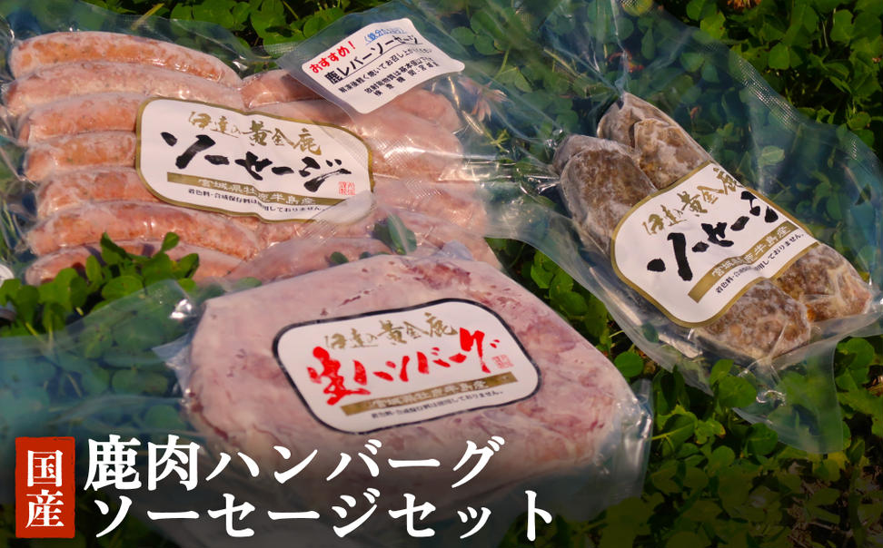 鹿肉ハンバーグソーセージセット 冷凍  ニホンジカ 鹿 鹿肉