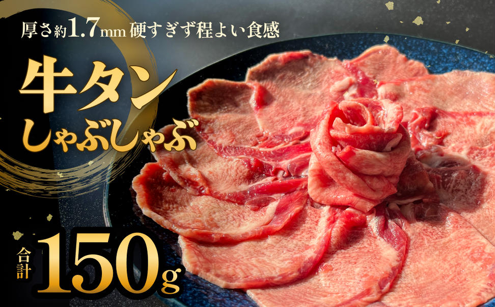 牛タンしゃぶしゃぶ 150g 1袋 冷凍 牛たん 牛肉 薄切り スラ