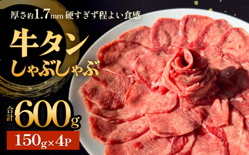 牛タンしゃぶしゃぶ 600g(150g 4袋)  冷凍 牛たん 牛肉 薄切り