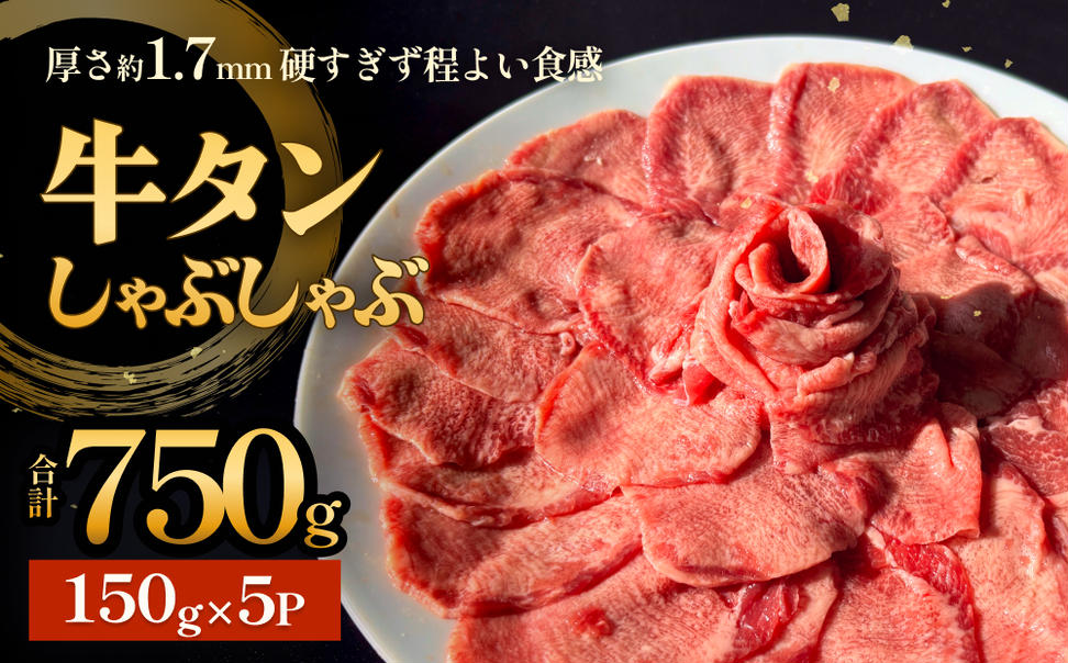 牛タンしゃぶしゃぶ 750g(150g 5袋)  冷凍 牛たん 牛肉 薄切り