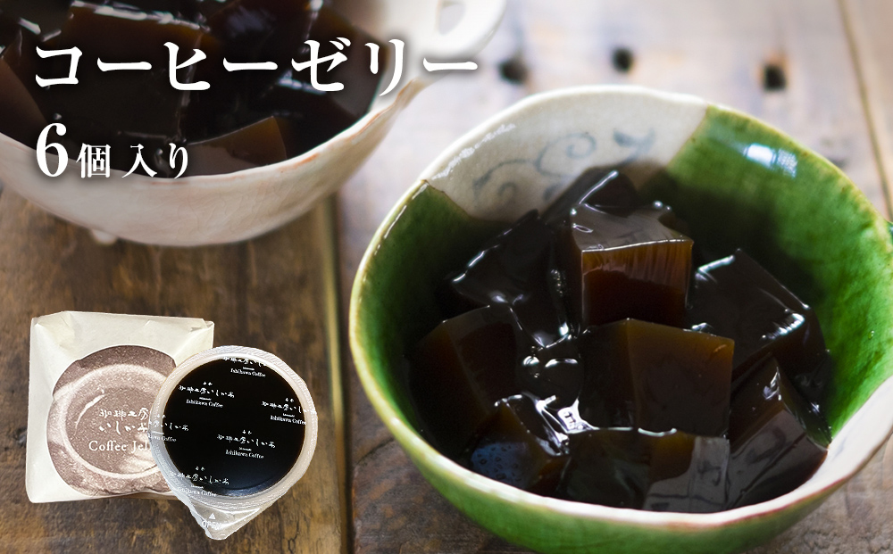 コーヒーゼリー 6個入り 1セット 珈琲 自家製 自家焙煎 コー