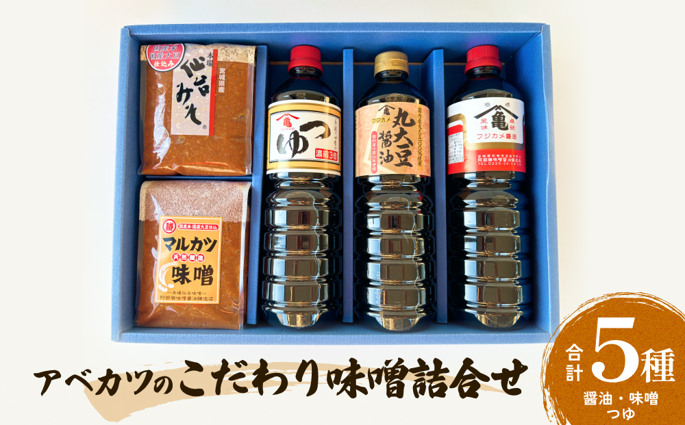アベカツの食べてみらいん詰合せ 5種 手作り 調味料 醤油
