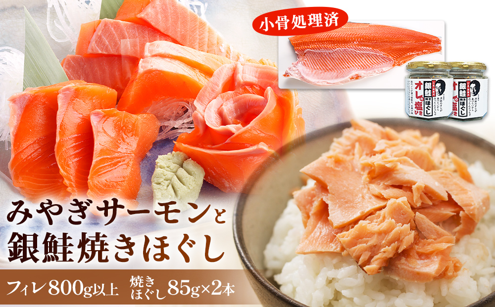 みやぎサーモン 焼きほぐし セット さけ 鮭 サケ サーモン