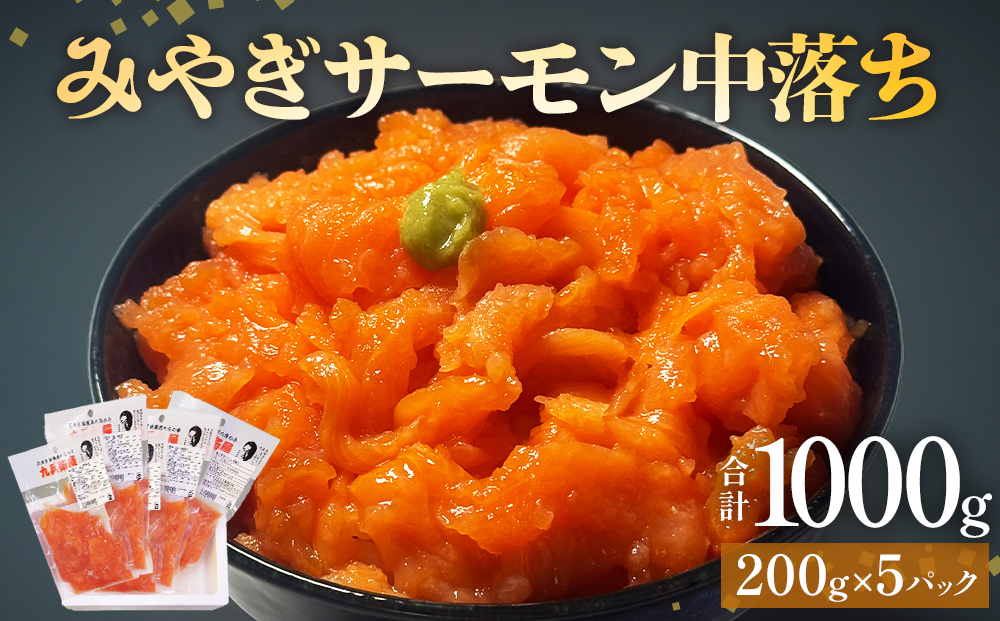 鮭 みやぎサーモン 中落ち 1kg（ 200g × 5袋 ）サーモン 中落
