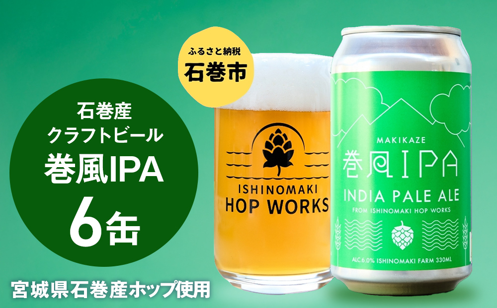 石巻クラフトビール 缶 巻風IPA 6本セット クラフトビール 35