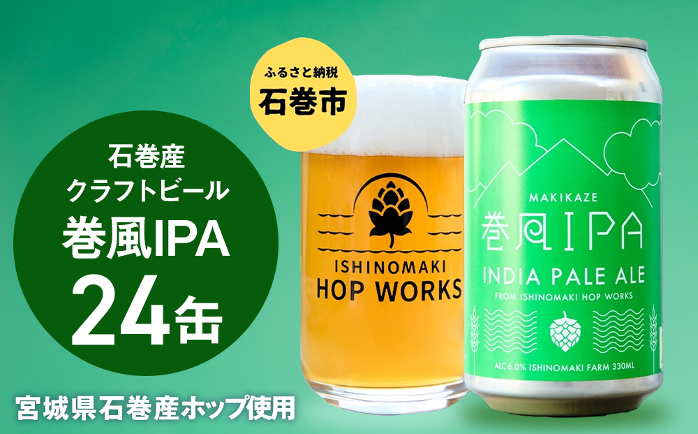 石巻クラフトビール 缶 巻風IPA 24本セット クラフトビール 3