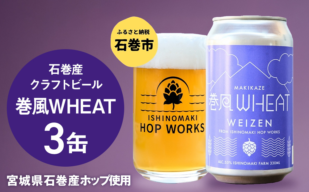 石巻クラフトビール 缶 巻風WHEAT 3本セット クラフトビール