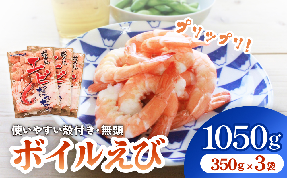ボイル えび ( 350g × 3 ) 1050g 海老 エビ ボイルエビ ボイル済