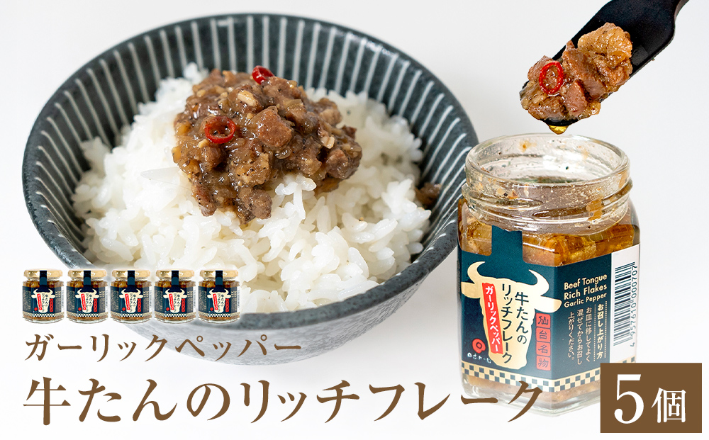 牛たん リッチフレーク  ＜ ガーリックペッパー ＞ 5個 セッ