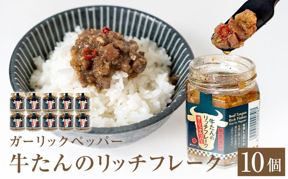 牛たん リッチフレーク  ＜ ガーリックペッパー ＞ 10個 セ