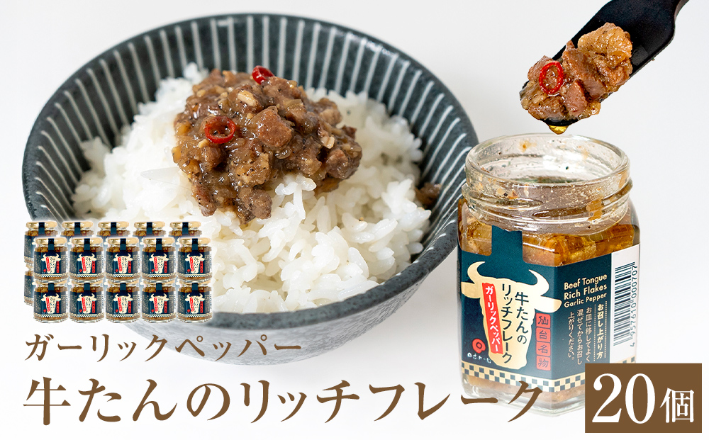 牛たん リッチフレーク  ＜ ガーリックペッパー ＞ 20個 セ
