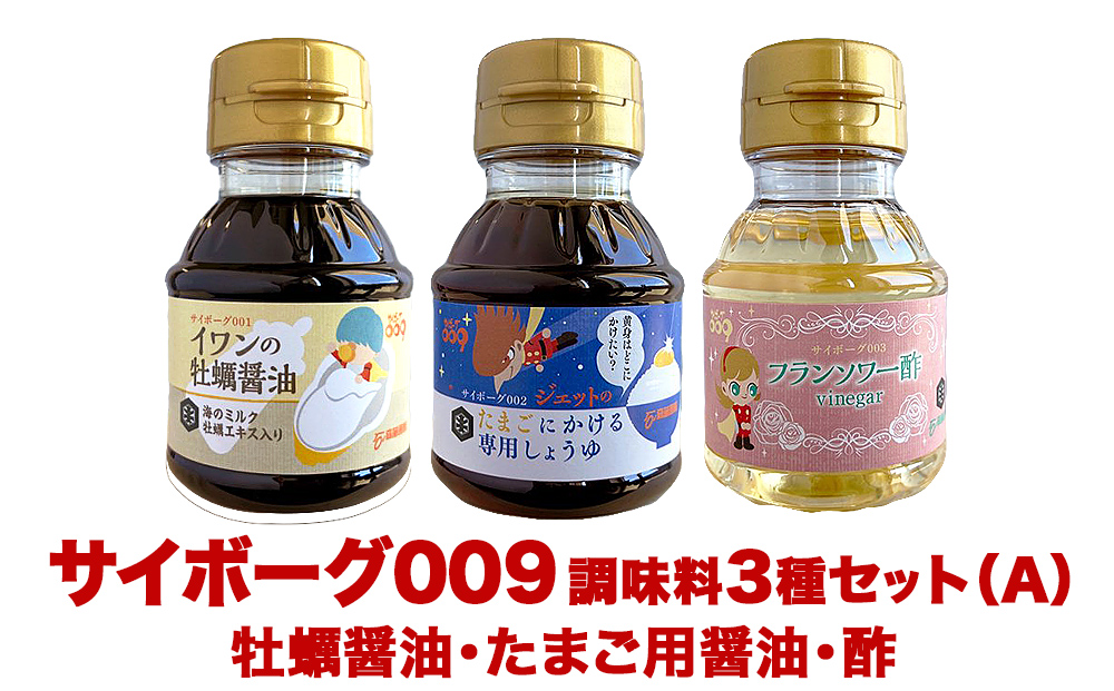 サイボーグ009 調味料 シリーズ 3種 セット (001,002,003) 牡蠣醤