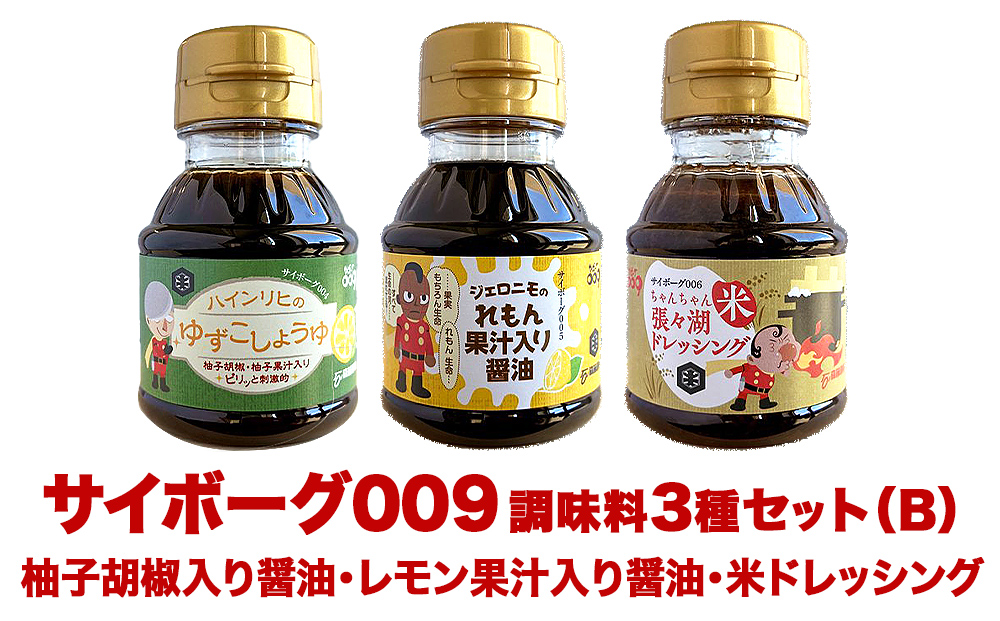 サイボーグ009 調味料 シリーズ 3種 セット (004,005,006)  ゆず