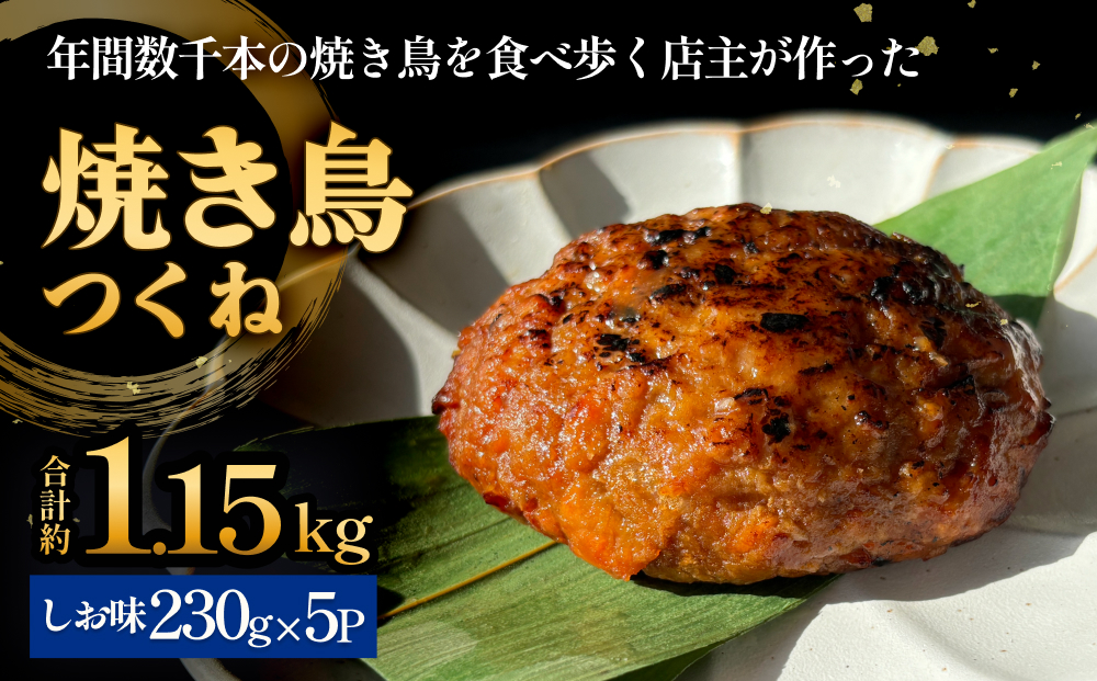 焼き鳥 やきとり つくね 塩味 5個 約1.15kg  冷凍  個包装
