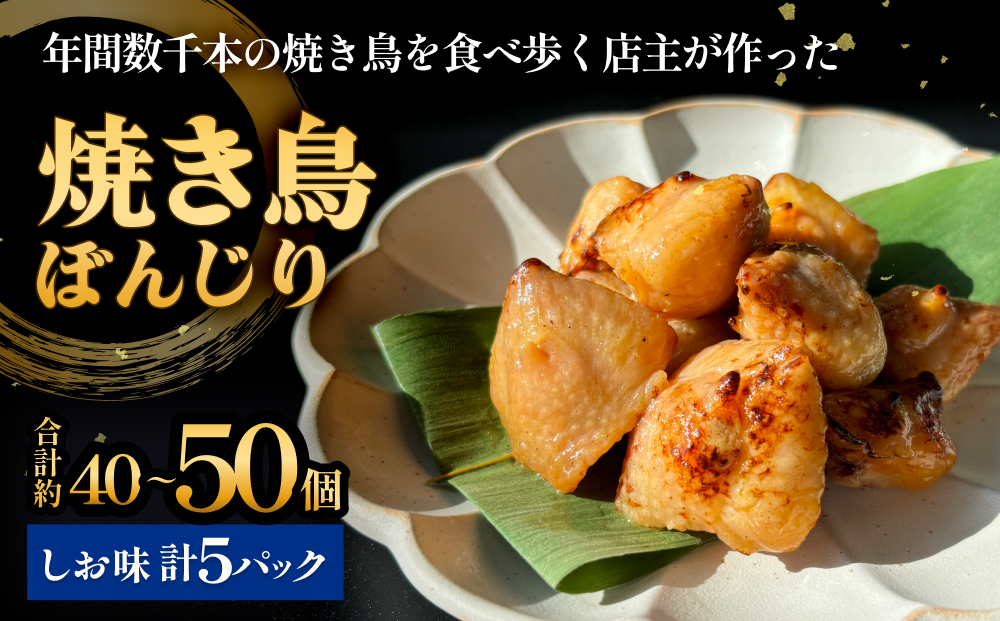 焼き鳥 やきとり ぼんじり 塩味 5パック 約40から50個  冷凍