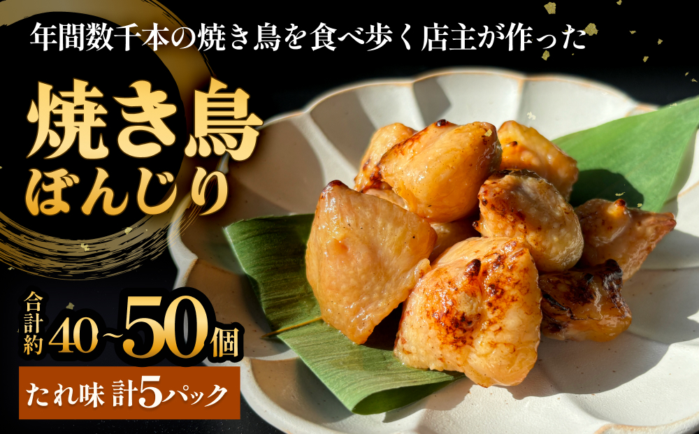 焼き鳥 やきとり ぼんじり たれ味 5パック 約40から50個  冷