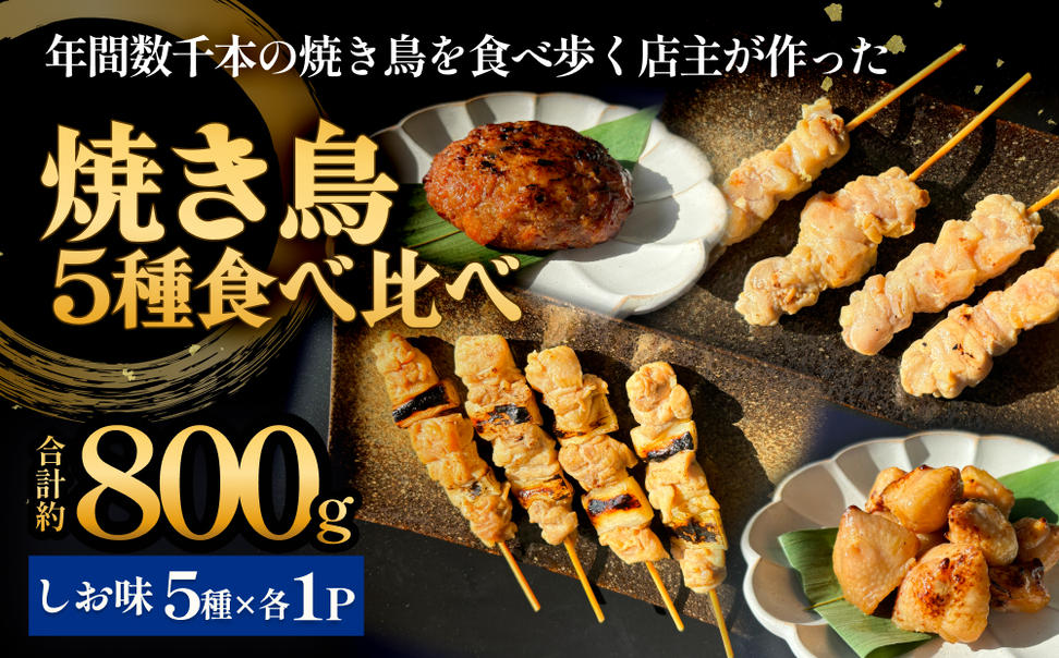 焼き鳥 やきとり 食べ比べセット 5種 5パック 塩味 冷凍 味