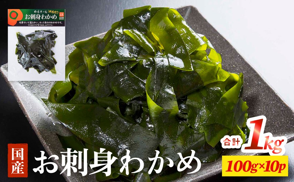 お刺身わかめ 10個 セット 湯通し 塩蔵 肉厚 柔らかい カッ