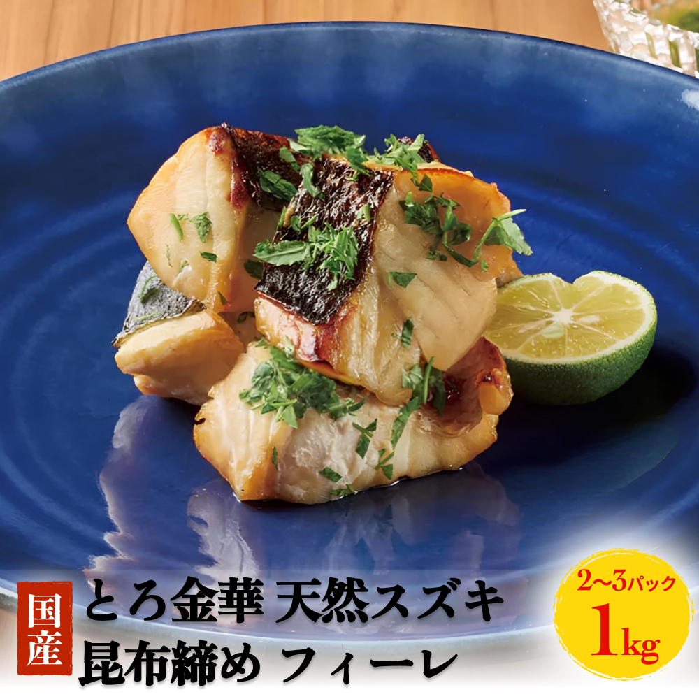 とろ金華 天然スズキ 昆布締め フィーレ 1kg すずき フィレ
