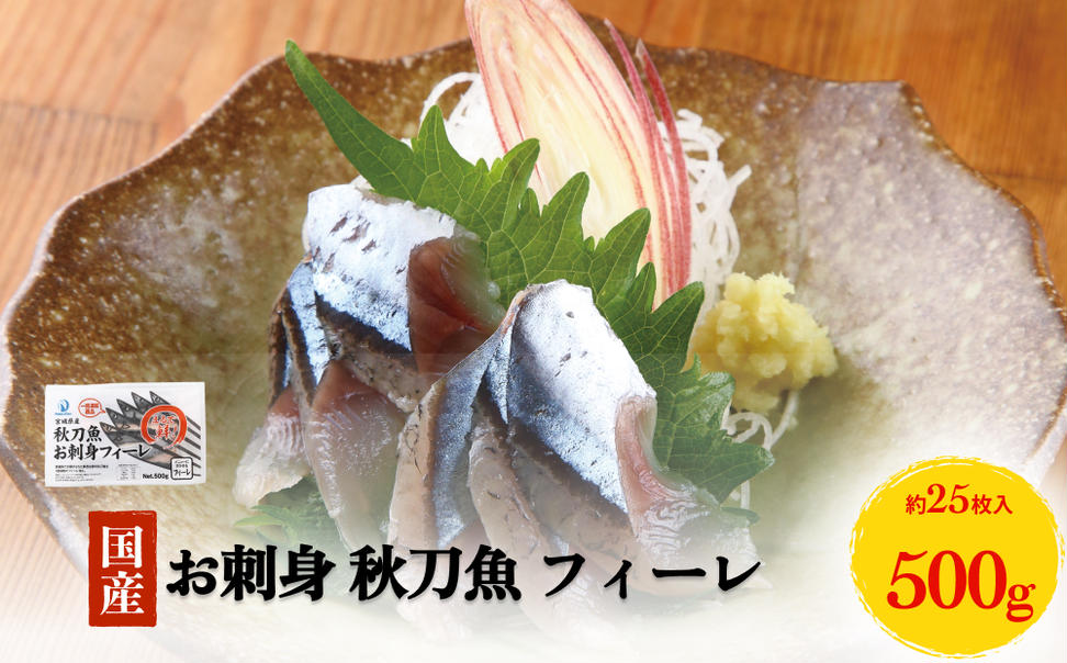 お刺身 秋刀魚 フィーレ 500g サンマ さんま フィレ 切身 生