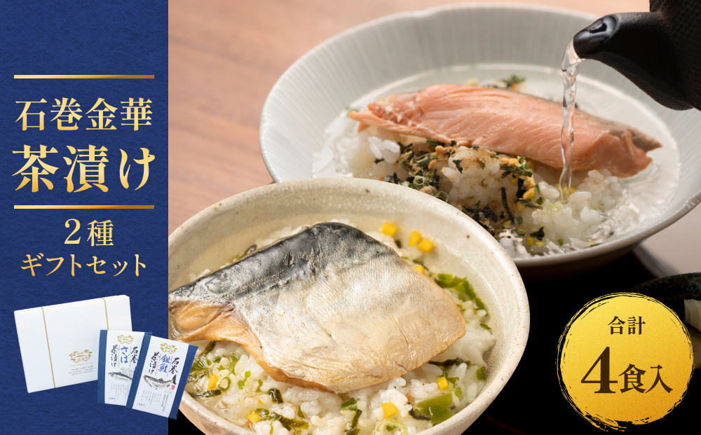 石巻金華茶漬け ２種 ギフトセット お茶漬け 茶漬け 銀鮭