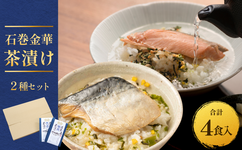 石巻金華茶漬け ２種 セット  お茶漬け 茶漬け 銀鮭 さば ご