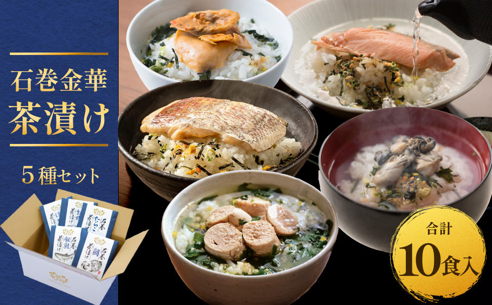 石巻金華茶漬け 5種 セット   お茶漬け 茶漬け 鯛 銀鮭 たら