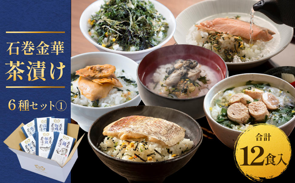 石巻金華茶漬け 6種 セット1   お茶漬け 茶漬け 鯛 銀鮭 たら