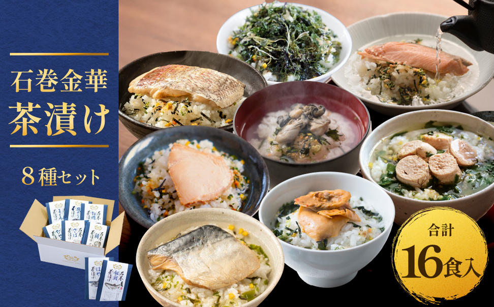 石巻金華茶漬け 8種 セット  お茶漬け 茶漬け 鯛 銀鮭 さば