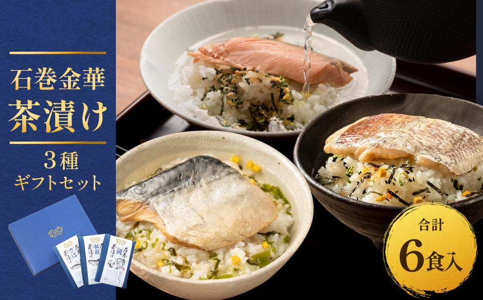 石巻金華茶漬け ３種 ギフトセット セット お茶漬け 茶漬け