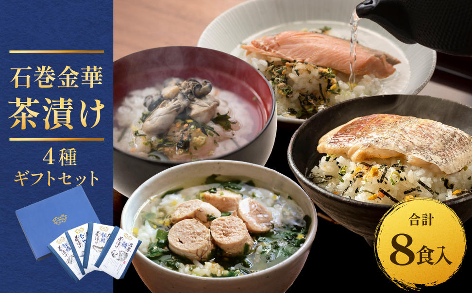 石巻金華茶漬け 4種 ギフトセット セット お茶漬け 茶漬け