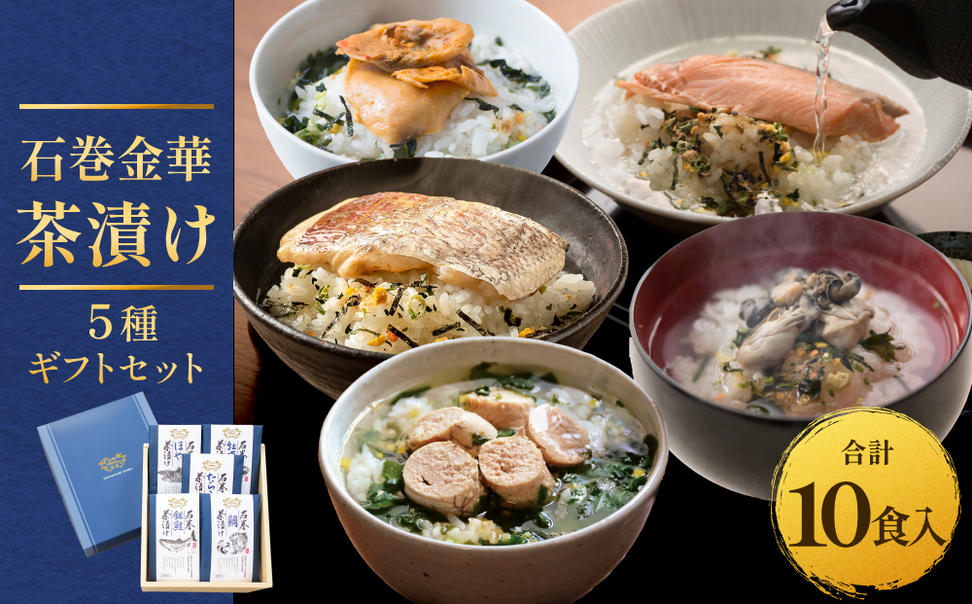 石巻金華茶漬け 5種 ギフトセット お茶漬け 茶漬け 鯛 銀鮭