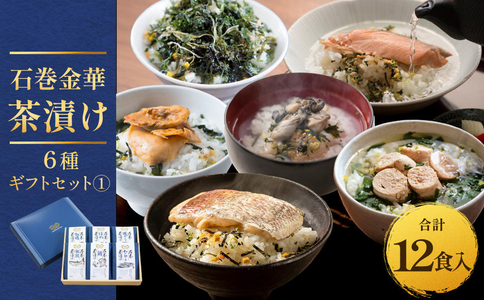石巻金華茶漬け 6種 ギフトセット1  茶漬け 鯛 銀鮭 たらこ