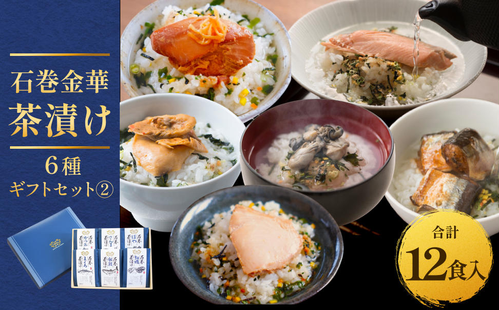 石巻金華茶漬け 6種 ギフトセット2 お茶漬け 茶漬け 銀鮭 ま